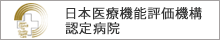 公益財団法人日本医療機能評価機構認定病院